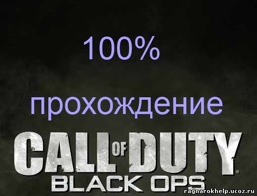 Call of duty black ops ( CoD7 ) сохранение с 100% прохождением игры